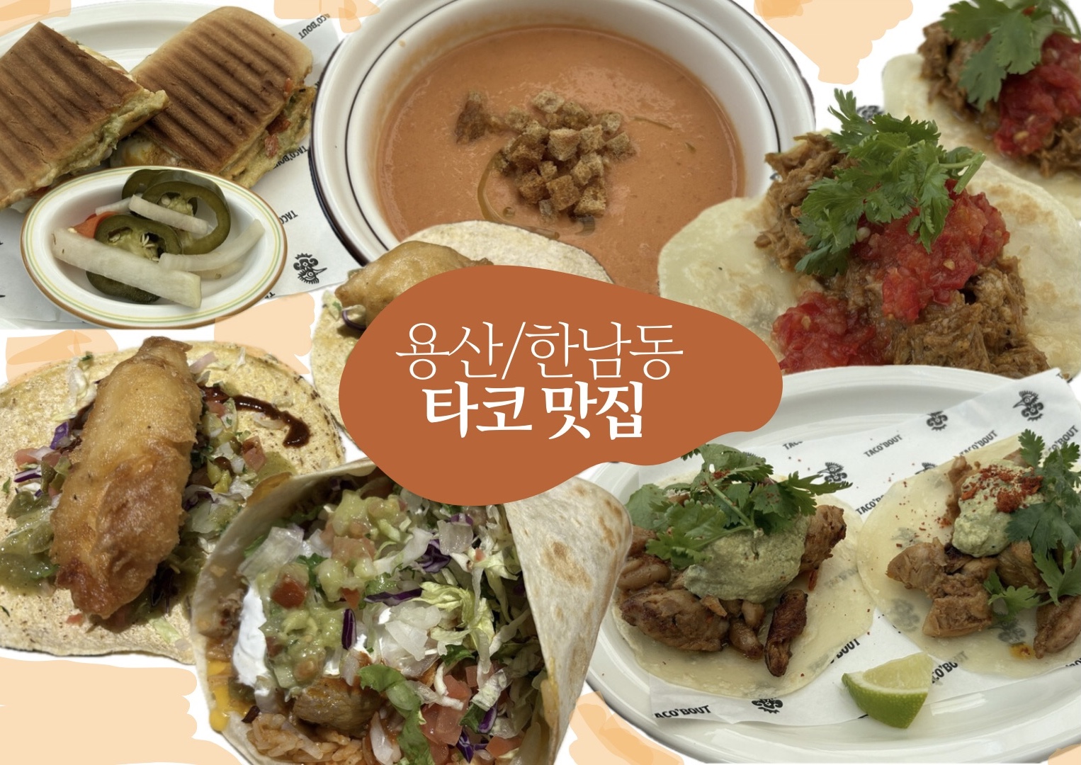 타코 덕후를 위한 한남동/용산 신상 맛집 | 도스타코스 한남동점 vs 타코바웃 비교 리뷰