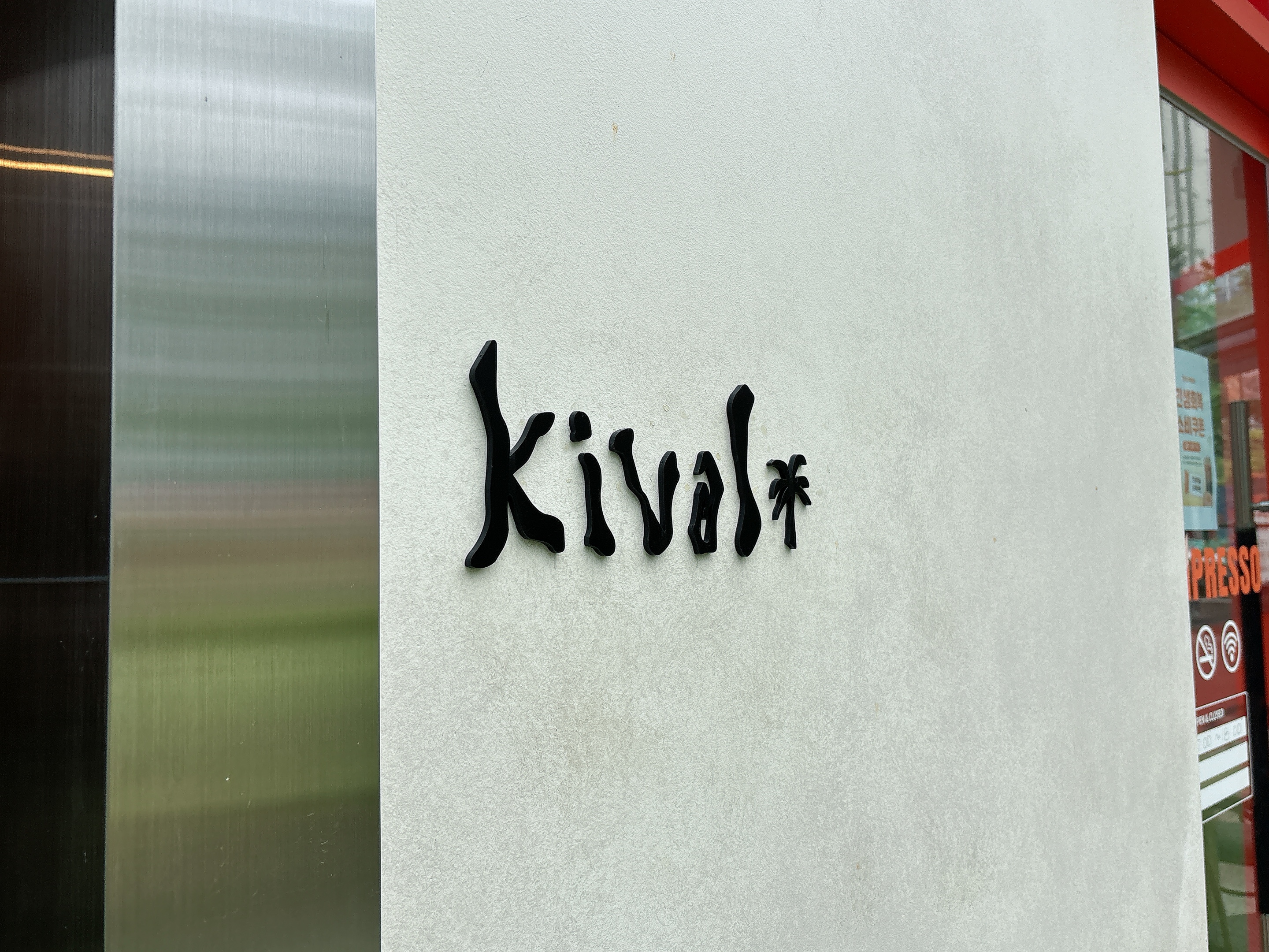 마곡 데이트 코스 & 원그로브 근처 마곡 브런치 맛집 | 키볼 (Kivol)