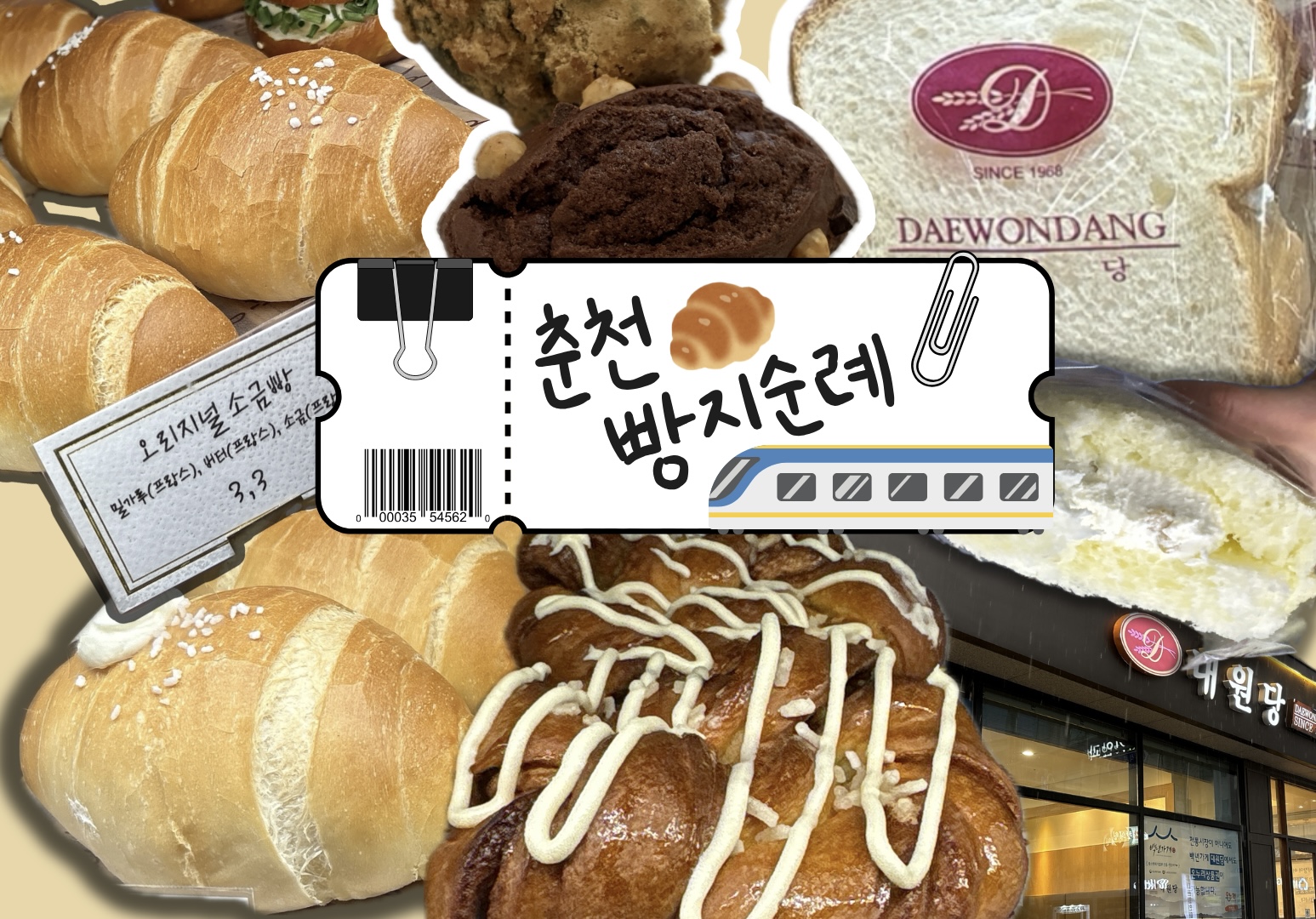 당일치기 춘천 빵지순례 | 춘천 빵집 4곳 내돈내산 솔직 후기 (자유빵집, 소양보리빵, 봄내제빵소, 대원당)